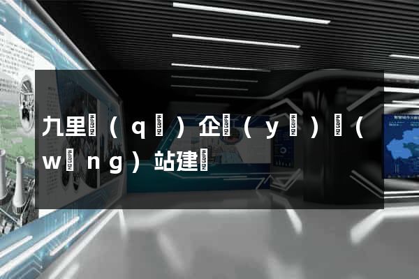 九里區(qū)企業(yè)網(wǎng)站建設