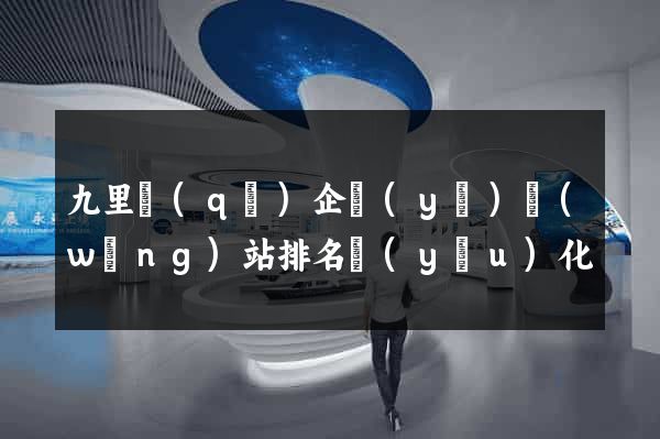 九里區(qū)企業(yè)網(wǎng)站排名優(yōu)化