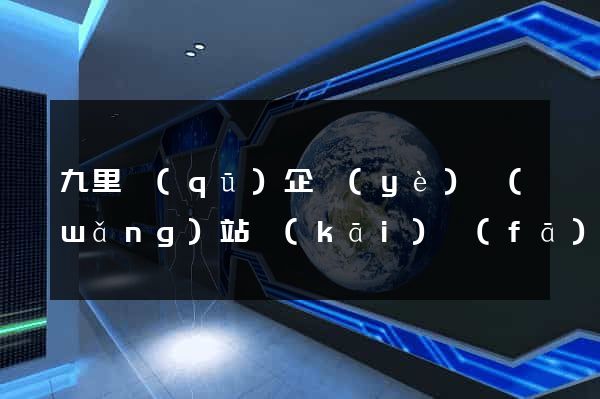 九里區(qū)企業(yè)網(wǎng)站開(kāi)發(fā)