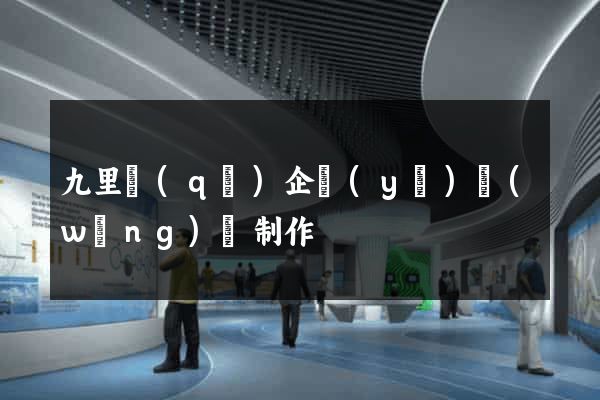 九里區(qū)企業(yè)網(wǎng)頁制作