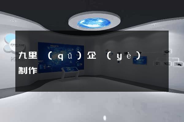 九里區(qū)企業(yè)網頁制作