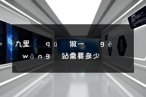 九里區(qū)做一個(gè)網(wǎng)站需要多少錢
