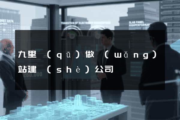 九里區(qū)做網(wǎng)站建設(shè)公司