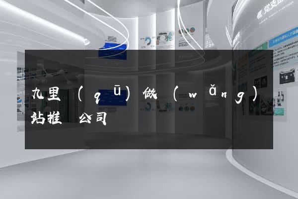 九里區(qū)做網(wǎng)站推廣公司