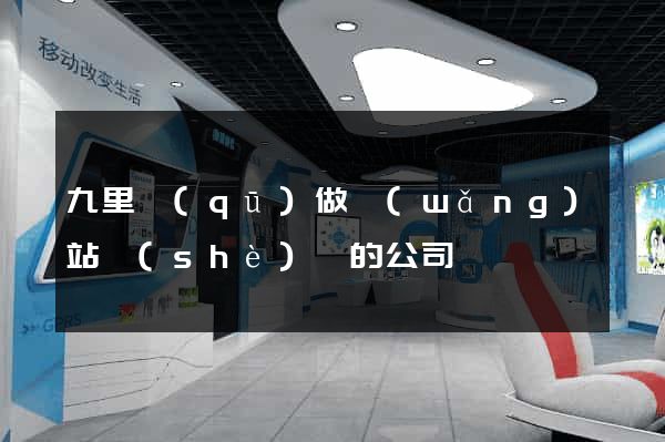 九里區(qū)做網(wǎng)站設(shè)計的公司