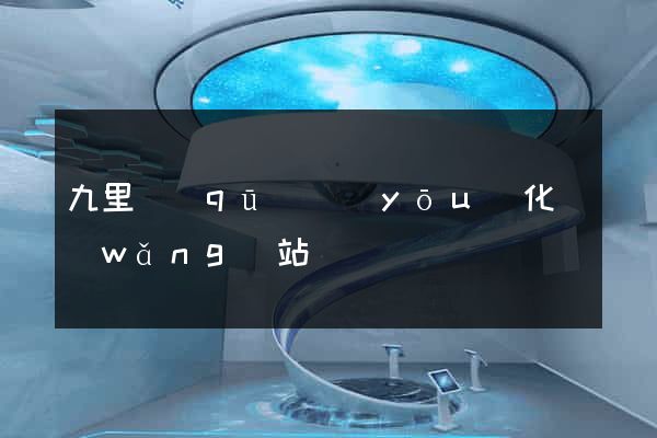 九里區(qū)優(yōu)化網(wǎng)站