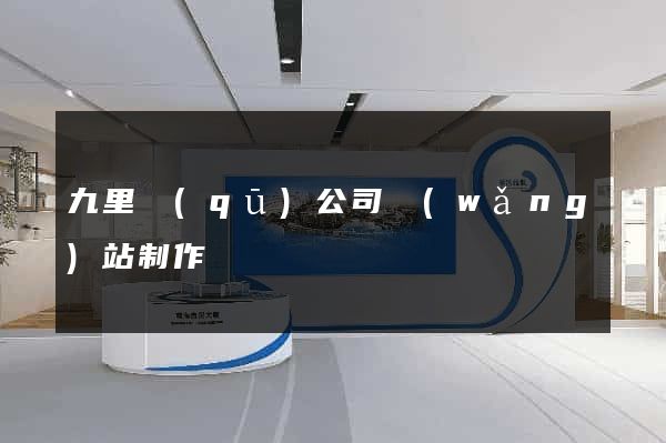 九里區(qū)公司網(wǎng)站制作