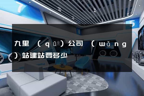 九里區(qū)公司網(wǎng)站建站要多少錢