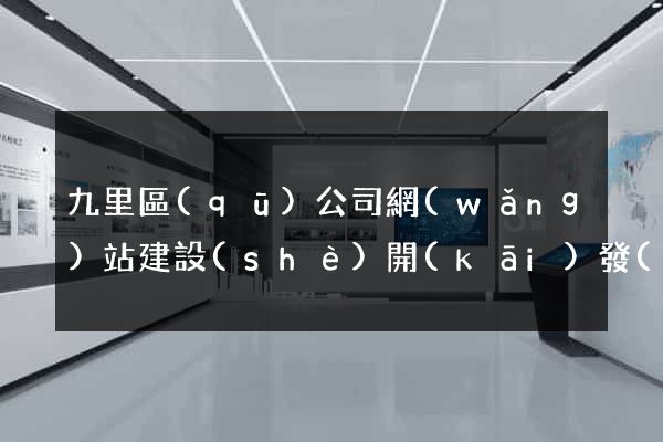 九里區(qū)公司網(wǎng)站建設(shè)開(kāi)發(fā)