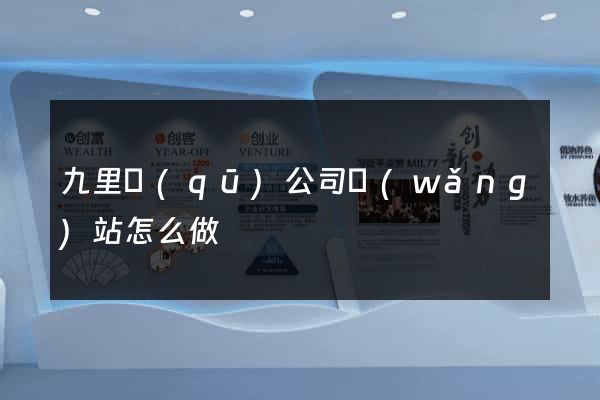 九里區(qū)公司網(wǎng)站怎么做