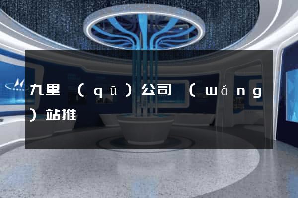 九里區(qū)公司網(wǎng)站推廣