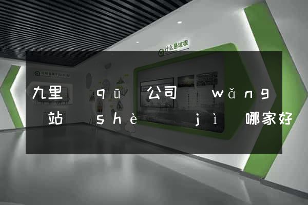 九里區(qū)公司網(wǎng)站設(shè)計(jì)哪家好