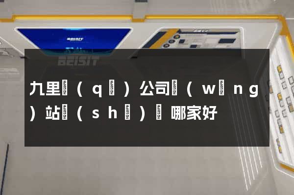 九里區(qū)公司網(wǎng)站設(shè)計哪家好