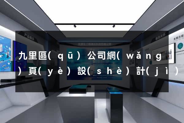 九里區(qū)公司網(wǎng)頁(yè)設(shè)計(jì)