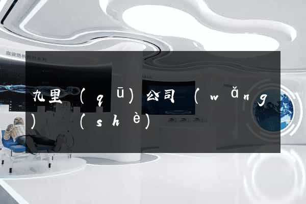 九里區(qū)公司網(wǎng)頁設(shè)計