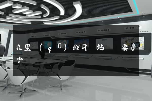 九里區(qū)公司網站設計要多少錢