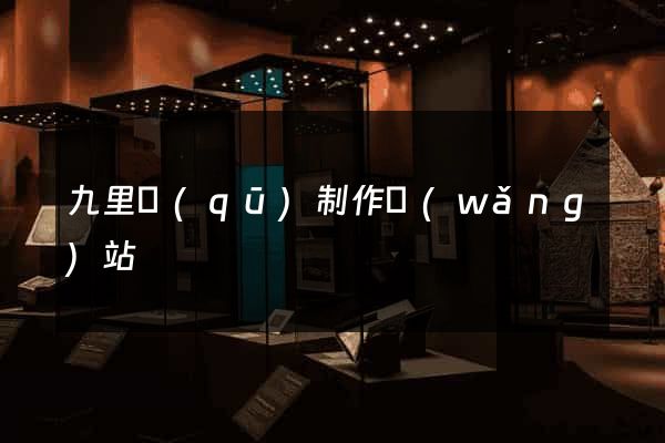 九里區(qū)制作網(wǎng)站