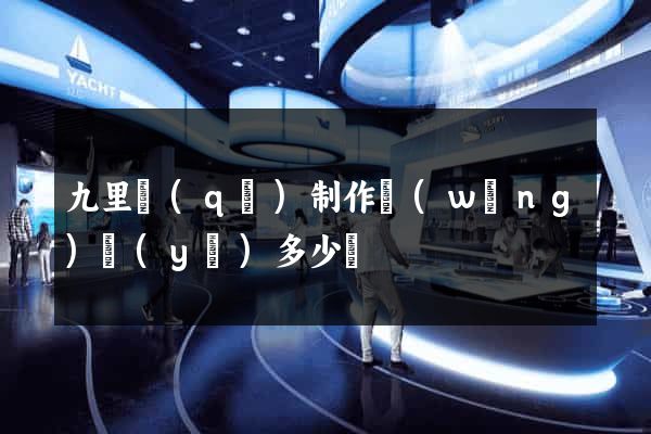 九里區(qū)制作網(wǎng)頁(yè)多少錢