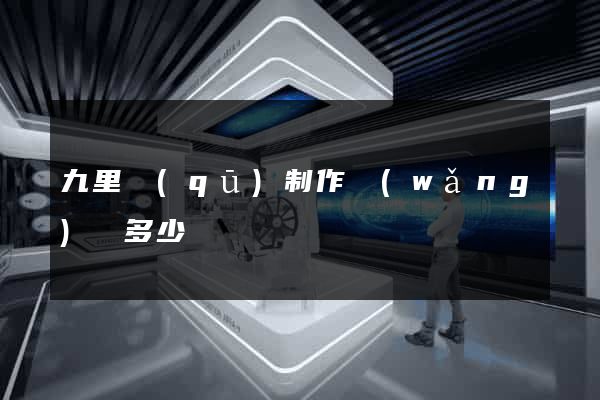 九里區(qū)制作網(wǎng)頁多少錢