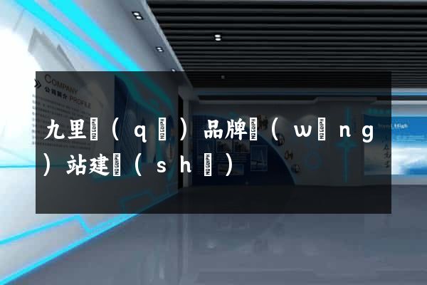 九里區(qū)品牌網(wǎng)站建設(shè)