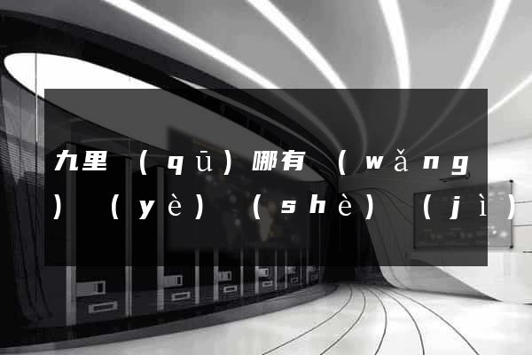 九里區(qū)哪有網(wǎng)頁(yè)設(shè)計(jì)公司