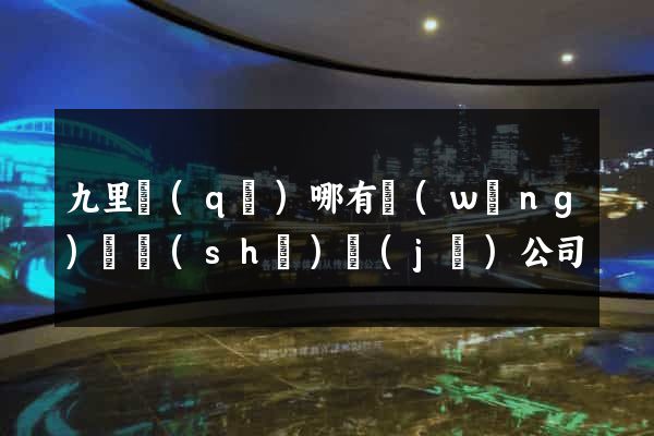 九里區(qū)哪有網(wǎng)頁設(shè)計(jì)公司