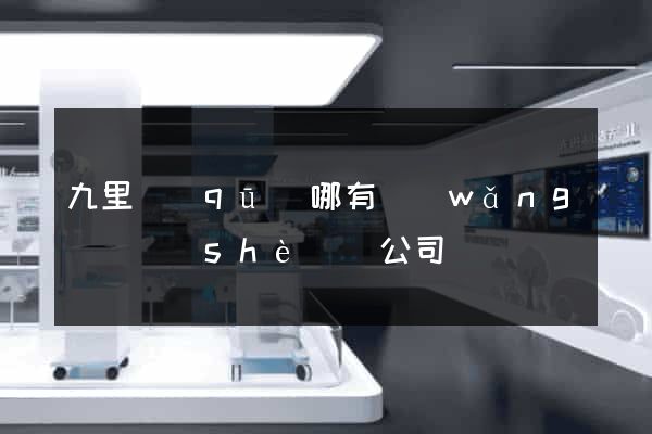 九里區(qū)哪有網(wǎng)頁設(shè)計公司