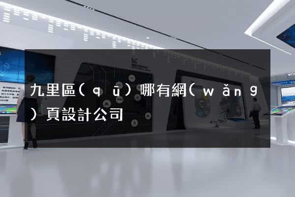 九里區(qū)哪有網(wǎng)頁設計公司