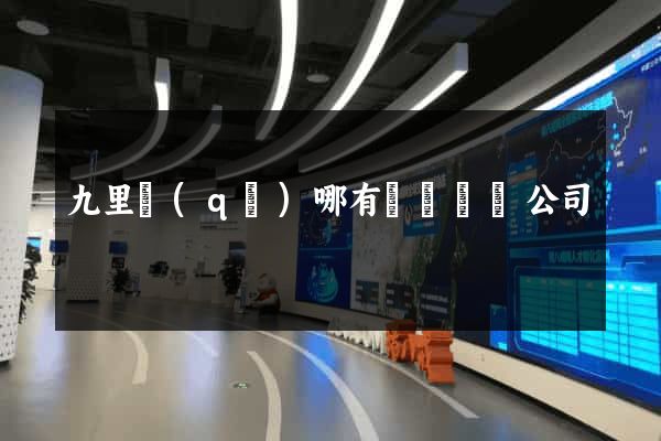 九里區(qū)哪有網頁設計公司