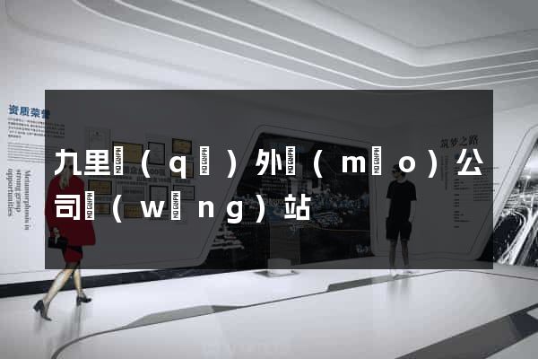 九里區(qū)外貿(mào)公司網(wǎng)站