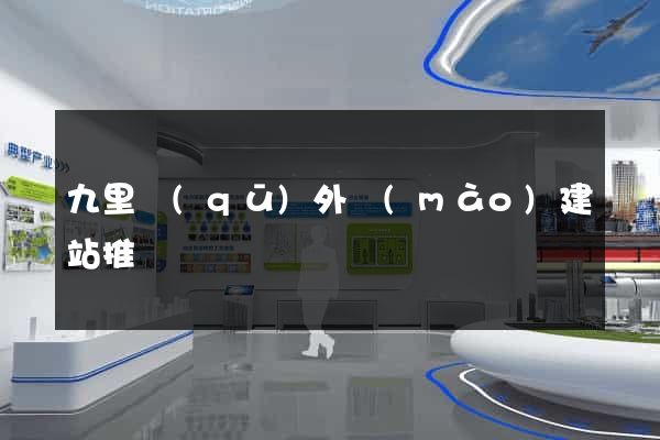 九里區(qū)外貿(mào)建站推廣