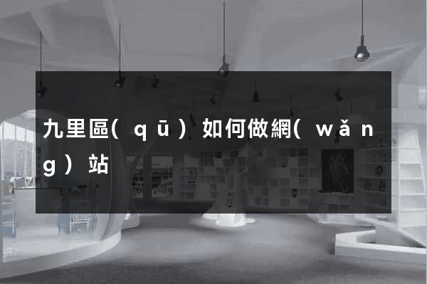 九里區(qū)如何做網(wǎng)站