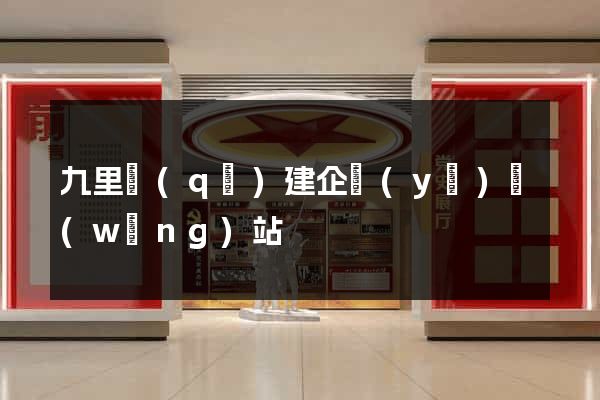 九里區(qū)建企業(yè)網(wǎng)站