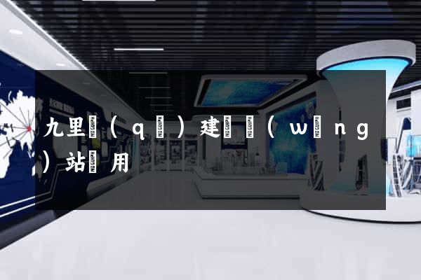九里區(qū)建個網(wǎng)站費用
