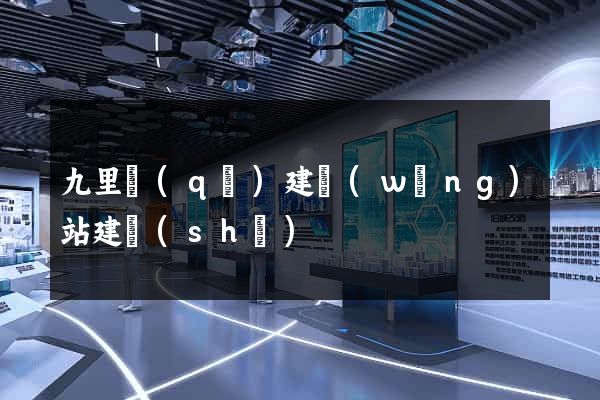 九里區(qū)建網(wǎng)站建設(shè)