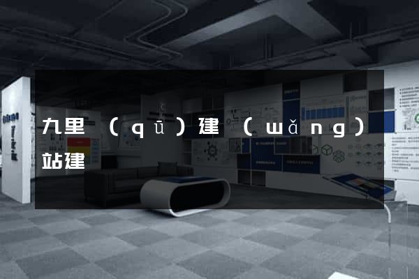 九里區(qū)建網(wǎng)站建設