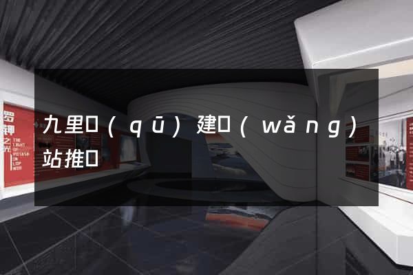 九里區(qū)建網(wǎng)站推廣
