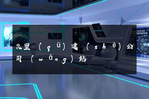 九里區(qū)建設(shè)公司網(wǎng)站