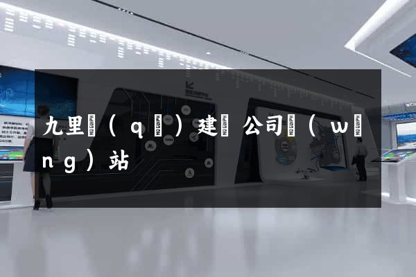 九里區(qū)建設公司網(wǎng)站
