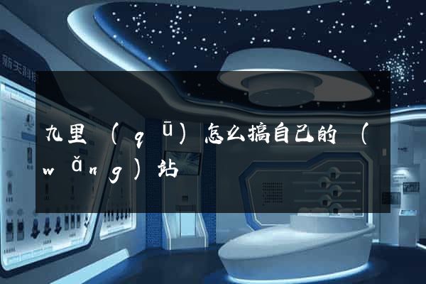 九里區(qū)怎么搞自己的網(wǎng)站