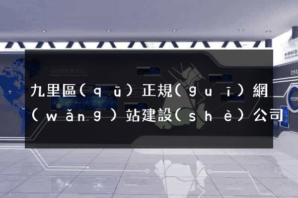 九里區(qū)正規(guī)網(wǎng)站建設(shè)公司