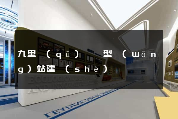 九里區(qū)營銷型網(wǎng)站建設(shè)