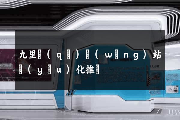 九里區(qū)網(wǎng)站優(yōu)化推廣