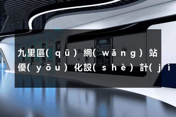 九里區(qū)網(wǎng)站優(yōu)化設(shè)計(jì)公司