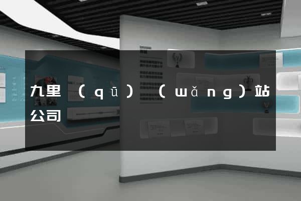 九里區(qū)網(wǎng)站公司