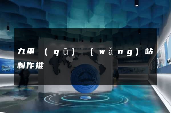 九里區(qū)網(wǎng)站制作推廣