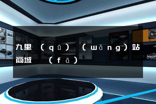 九里區(qū)網(wǎng)站商城開發(fā)