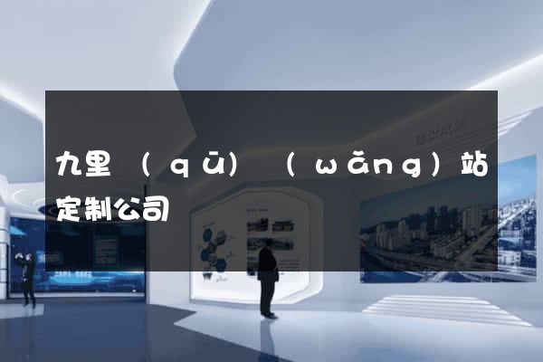 九里區(qū)網(wǎng)站定制公司