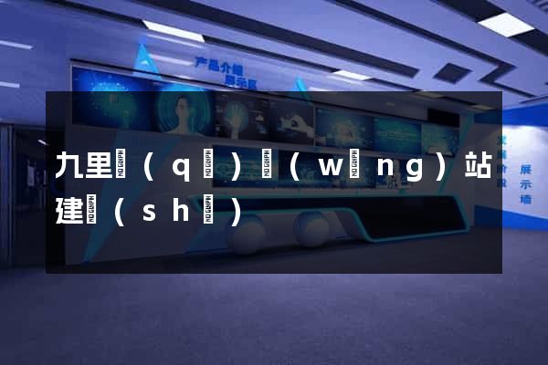 九里區(qū)網(wǎng)站建設(shè)
