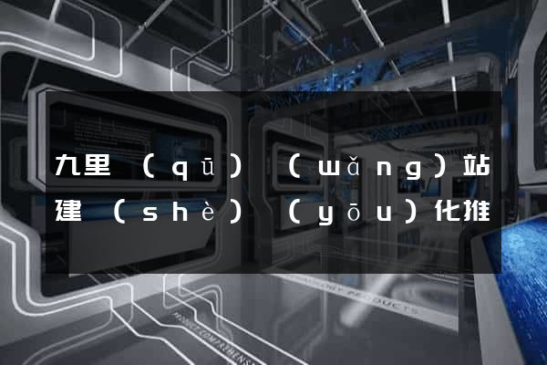 九里區(qū)網(wǎng)站建設(shè)優(yōu)化推廣